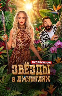 Постер сериалa Звёзды в джунглях